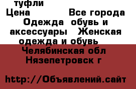  туфли Gianmarco Lorenzi  › Цена ­ 7 000 - Все города Одежда, обувь и аксессуары » Женская одежда и обувь   . Челябинская обл.,Нязепетровск г.